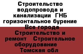 Строительство водопровода и канализации, ГНБ горизонтальное бурение - Все города Строительство и ремонт » Строительное оборудование   . Томская обл.